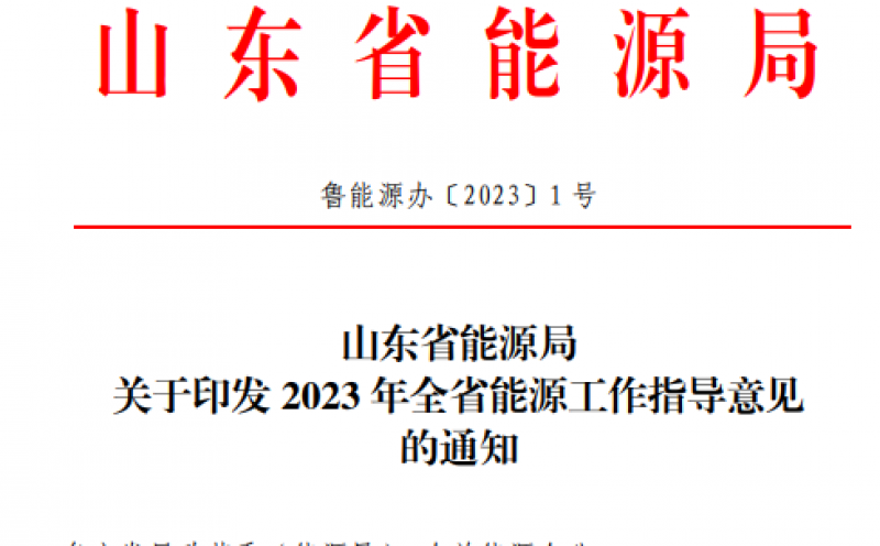 山东：到2023年底基地在运在建光伏装机300万千瓦以上