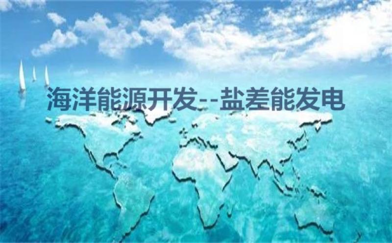 我国学者实现高效率多形式盐差能发电