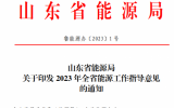 山东：到2023年底基地在运在建光伏装机300万千瓦以上
