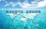 我国学者实现高效率多形式盐差能发电