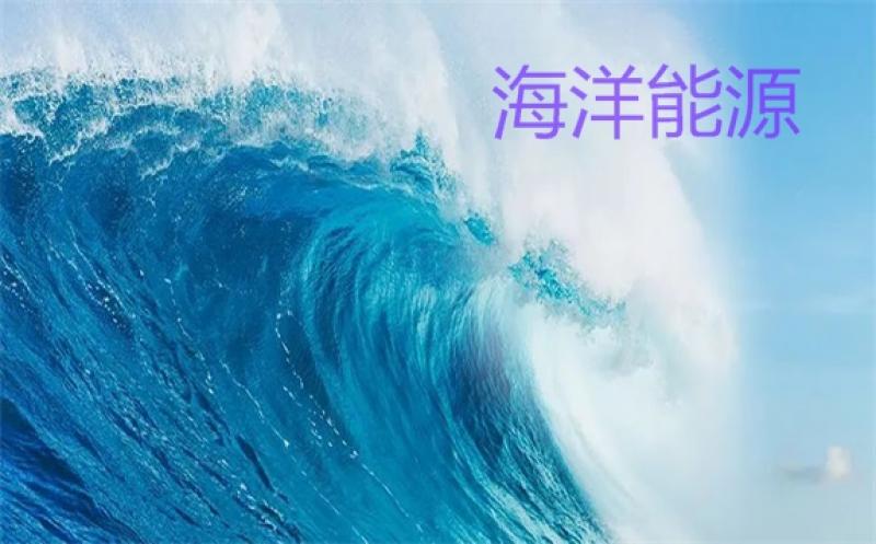 近期美国能源部加大海洋可再生能源项目资金投入力度