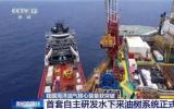 我国海洋油气核心装备获突破 首套自主研发水下采油树系统正式投入使用