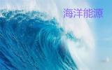 近期美国能源部加大海洋可再生能源项目资金投入力度