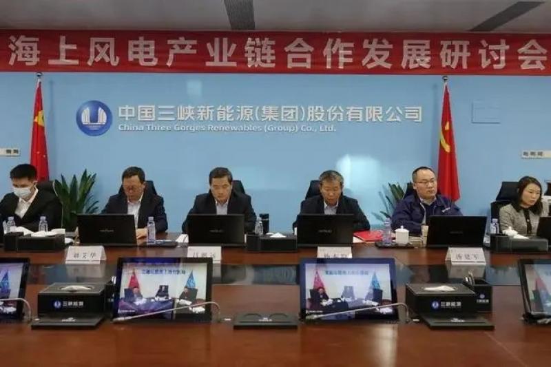 三峡能源召开海上风电产业链合作发展研讨会