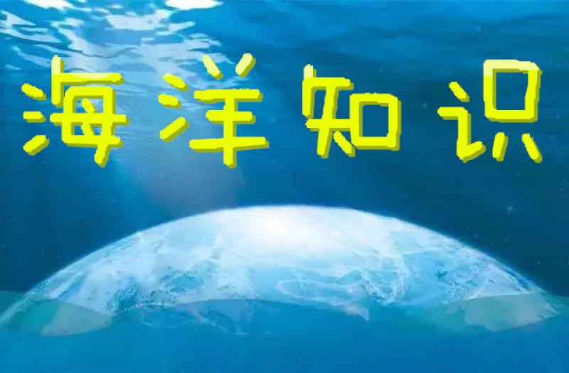海洋热电站——海洋温差能