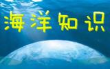 海洋热电站——海洋温差能