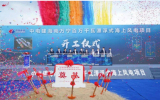 全球最大商业化漂浮式海上风电项目正式开工