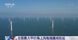 全国最大平价海上风电场建成投运