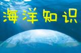 海洋热电站——海洋温差能