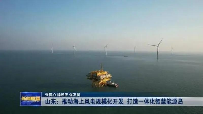 推动海上风电规模化开发 打造一体化智慧能源岛