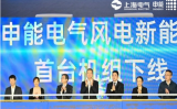 洋浦申能电气风电新能源装备产业项目2023开年迎首台机组下线
