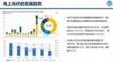 海上光伏：前景可期，经济性与技术问题仍面临挑战 