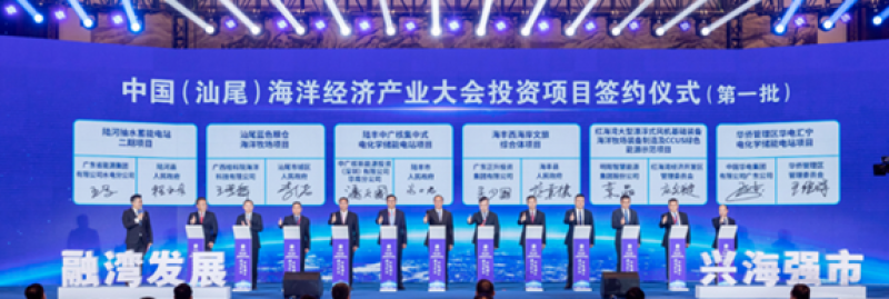 中国(汕尾)海洋经济产业大会在广东汕尾市举行