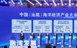 中国(汕尾)海洋经济产业大会在广东汕尾市举行
