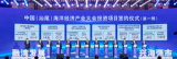 中国(汕尾)海洋经济产业大会在广东汕尾市举行