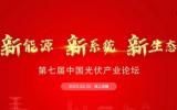 第七届中国光伏产业论坛成功举行！