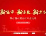 第七届中国光伏产业论坛成功举行！