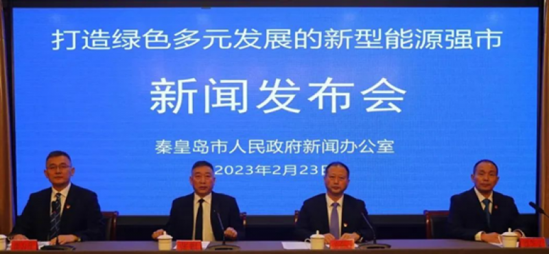 秦皇岛市召开“打造绿色多元发展的新型能源强市”新闻发布会