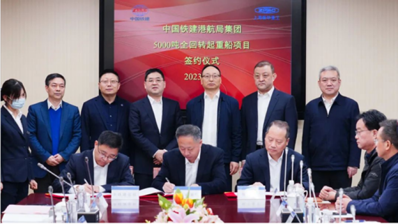 5000吨全回转起重船项目合同签订