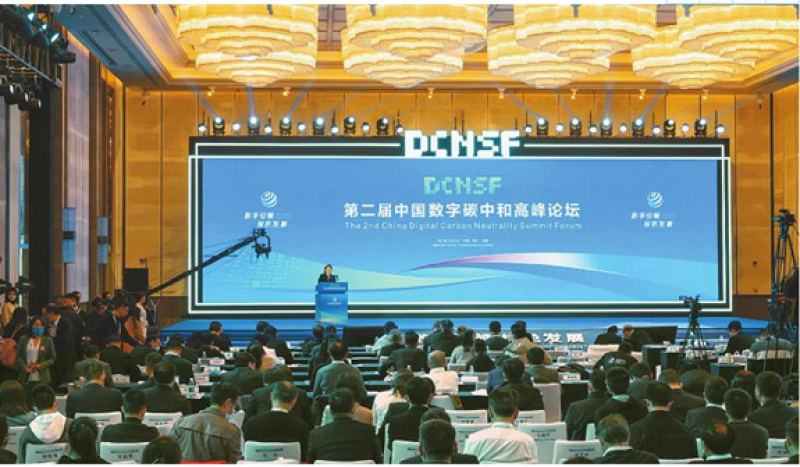 第二届中国数字碳中和高峰论坛在成都举行