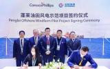 中海油：牵手康菲中国启动蓬莱油田海上风电示范项目