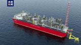 总投资18.4亿美元、年产240万吨的浮式天然气液化装置(FLNG)项目在江苏南通正式开工