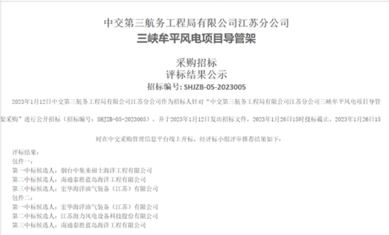 三峡牟平风电项目导管架采购招标评标结果公示