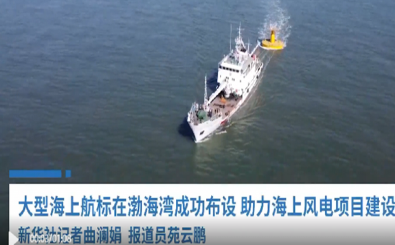 大型海上航标在渤海湾成功布设