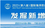 2023（第八届）国际海洋防腐与防污论坛宁波等你！