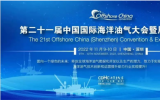 第二十一届中国国际海洋油气大会暨展览会(OC2022)在深圳隆重召开!