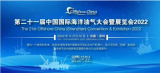 第二十一届中国国际海洋油气大会暨展览会(OC2022)在深圳隆重召开!