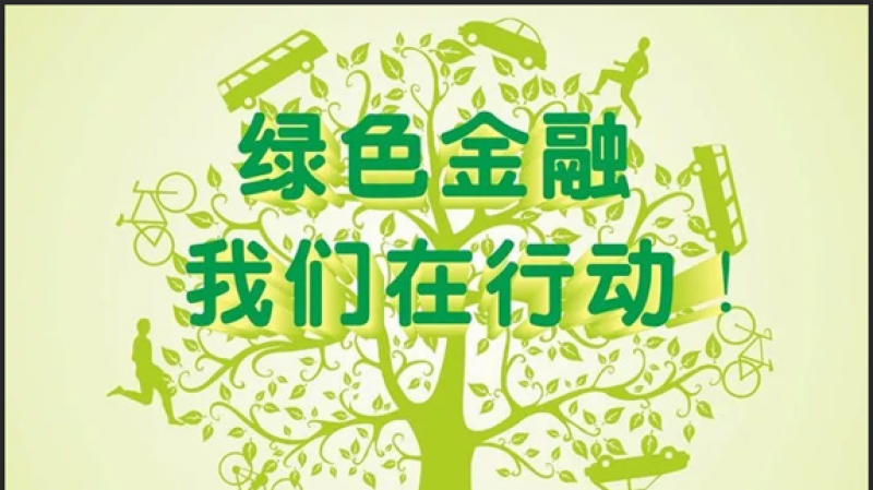 4.37亿元绿色信贷落地！