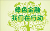 4.37亿元绿色信贷落地！