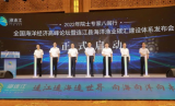 “2022年院士专家八闽行——全国海洋经济高峰论坛暨连江县海洋渔业碳汇建设体系发布会”召开