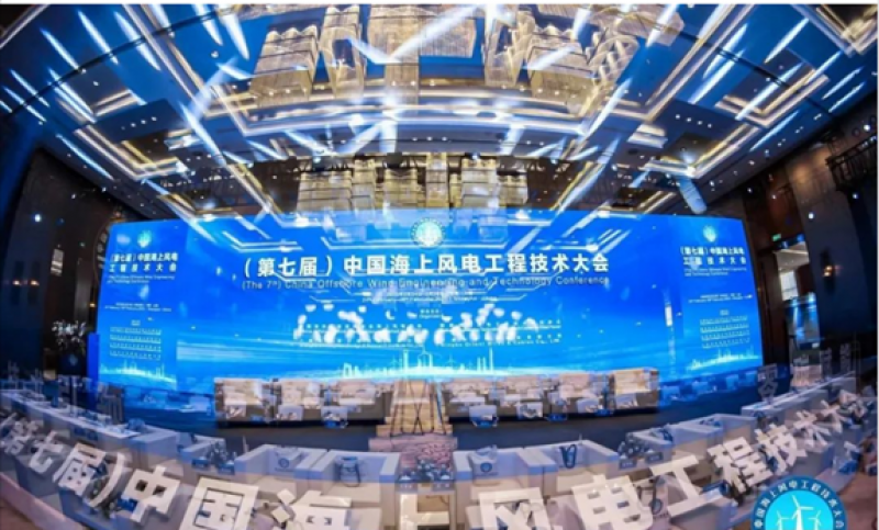 东方电缆联合主办（第七届）中国海上风电工程技术大会