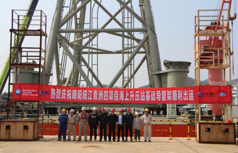 明阳阳江青洲四项目海上升压站基础导管架顺利出运