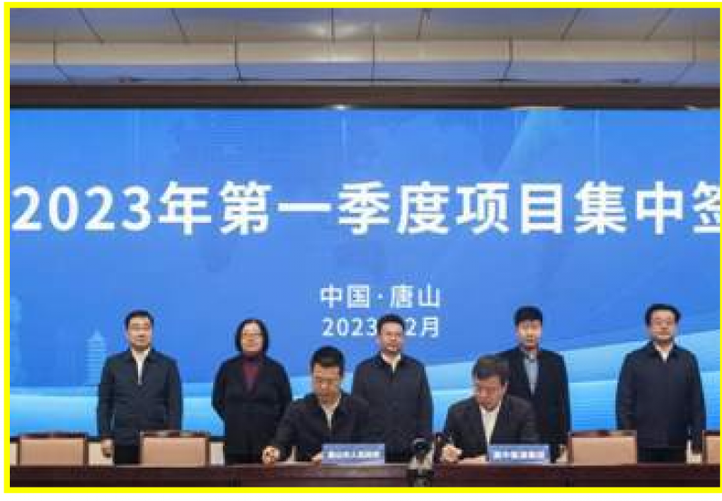 冀中能源集团与唐山市签署《战略合作协议书》，布局新能源产业