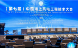 三峡上海院联合主办的(第七届)中国海上风电工程技术大会在沪召开