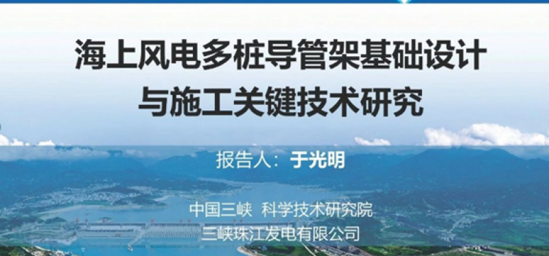 于光明：《海上风电多桩导管架基础设计与施工关键技术研究》