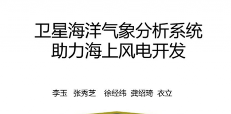 李玉作：《卫星海洋气象分析系统助力海上风电开发》