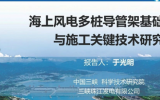 于光明：《海上风电多桩导管架基础设计与施工关键技术研究》