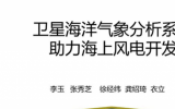 李玉作：《卫星海洋气象分析系统助力海上风电开发》