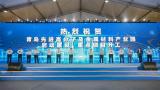 青岛先进高分子及金属材料产业园在西海岸新区启动建设