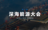 关于邀请参加第六届深海能源大会暨首届国际深海科技展览会的通知