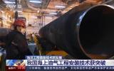 中国海上油气工程安装技术获突破 创造两项世界纪录