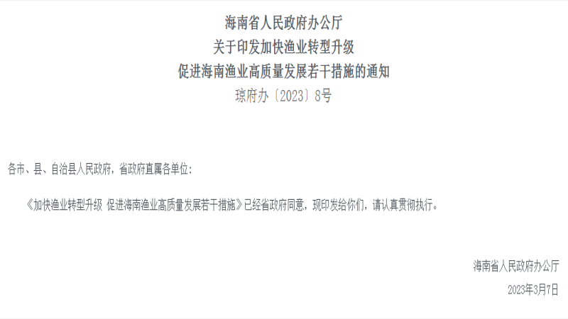 海南省发布：加快渔业转型升级 促进海南渔业高质量发展若干措施
