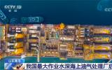 我国最大作业水深海上油气处理厂启航