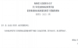 海南省发布：加快渔业转型升级 促进海南渔业高质量发展若干措施