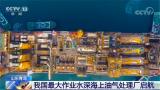 我国最大作业水深海上油气处理厂启航