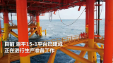 恩平15-1平台即将投产 为目前亚洲功能最齐全海上石油生产平台